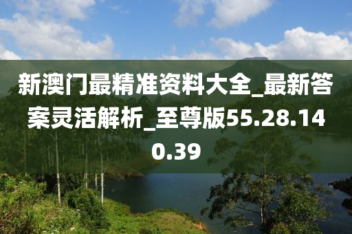 新澳龍門龍門資料免費(fèi)大全,決策資料解釋落實(shí)_UHD版62.62