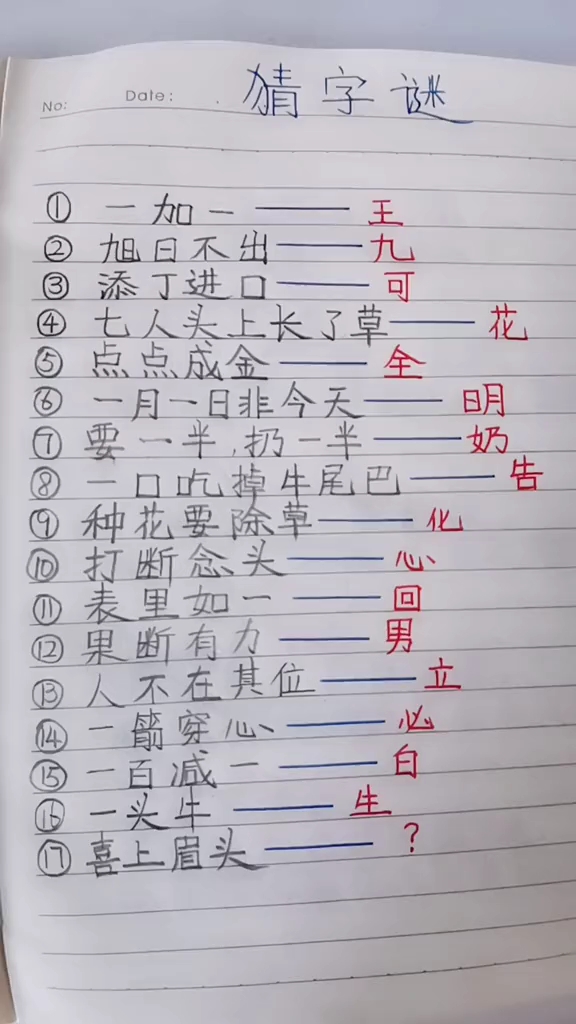 最新猜字謎文章解析