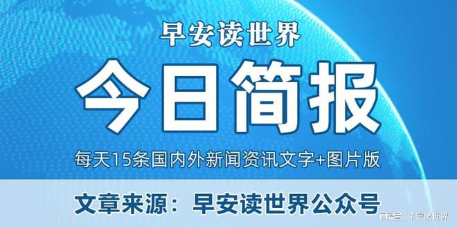 科技、經濟與社會發展前沿動態最新新聞報道