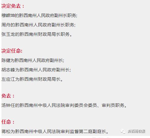 黔西南州人民政府最新任免公告，蔡平職務(wù)調(diào)整宣布