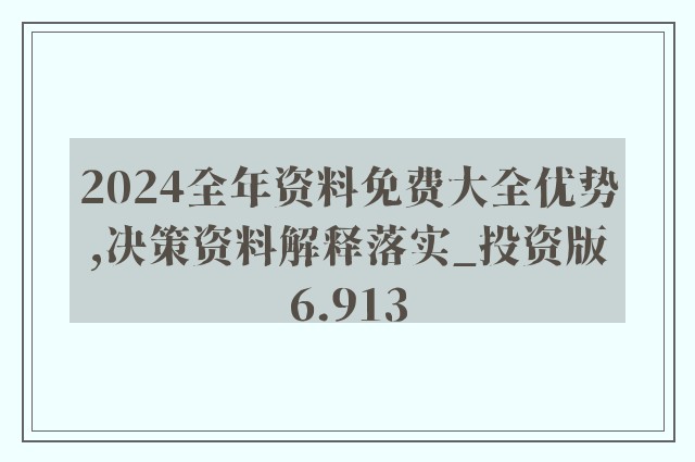 2024新奧正版資料最精準免費大全,安全設計解析策略_高級款42.357