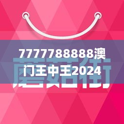 7777788888澳門王中王2024年,動態調整策略執行_Console66.48