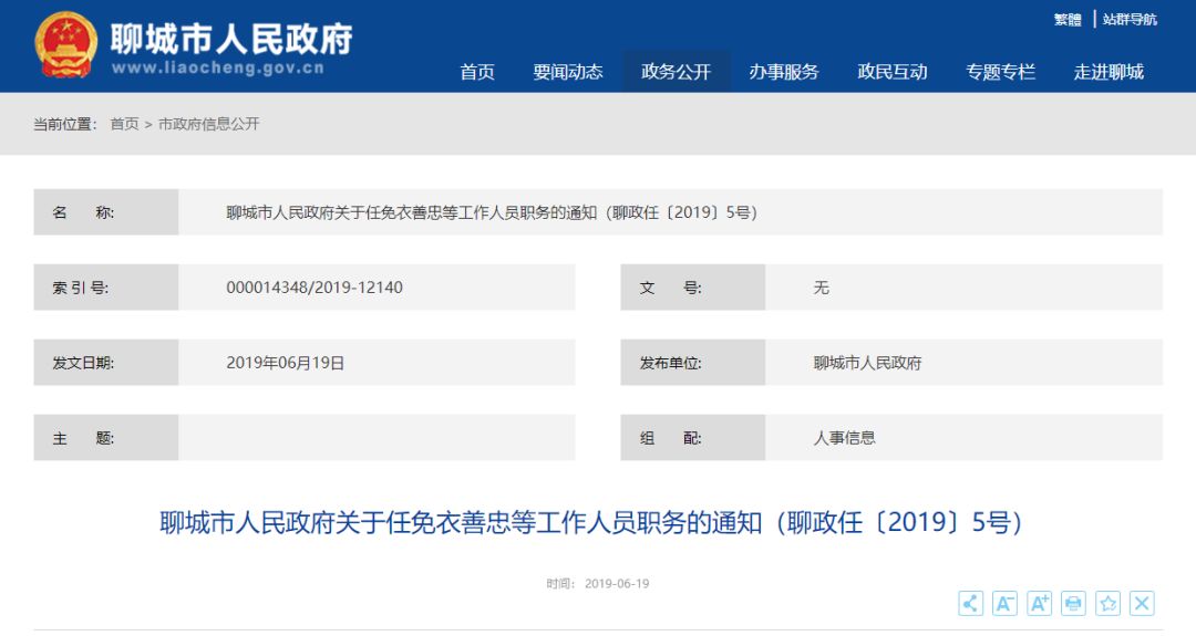 聊城市人事任免動態(tài)更新