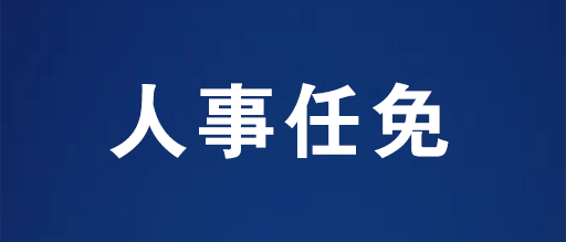 唐山最新人事任免動(dòng)態(tài)概覽