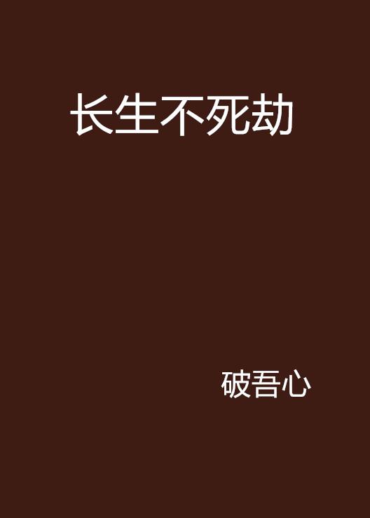 長生不死，最新探索與理解的洞察