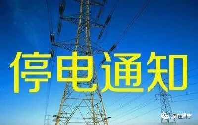 蕭縣最新停電通知動態報告