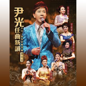 尹光粵曲演唱會，傳統與現代的完美交融之夜