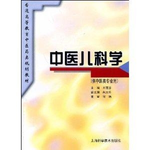 中醫(yī)兒科學最新版教材深度解析與應用展望展望